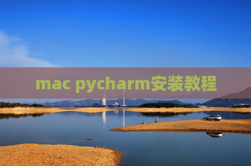 mac pycharm安装教程 mac pycharm安装教程