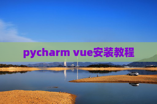 pycharm vue安装教程