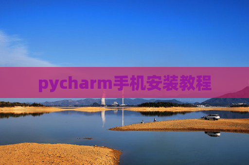 pycharm手机安装教程