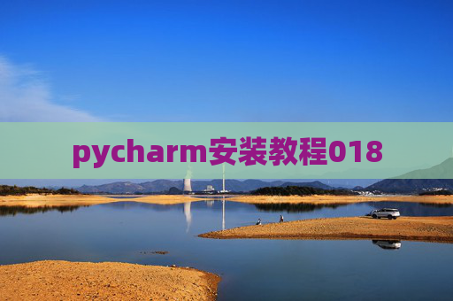 pycharm安装教程018