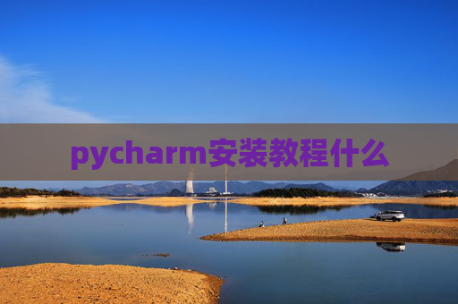 pycharm安装教程什么